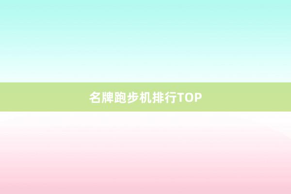 名牌跑步机排行TOP