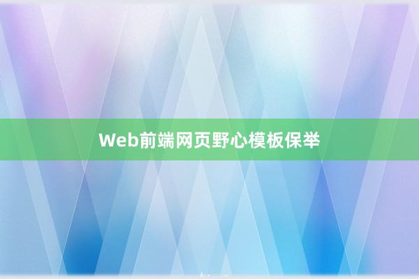 Web前端网页野心模板保举