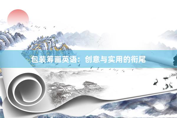 包装筹画英语：创意与实用的衔尾