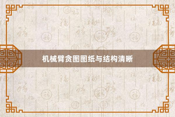 机械臂贪图图纸与结构清晰