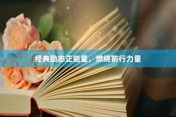 经典励志正能量，燃烧前行力量