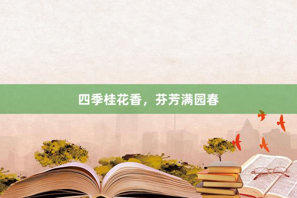 四季桂花香，芬芳满园春