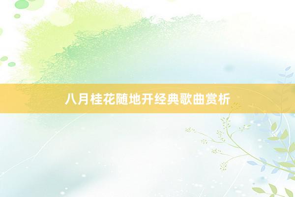 八月桂花随地开经典歌曲赏析