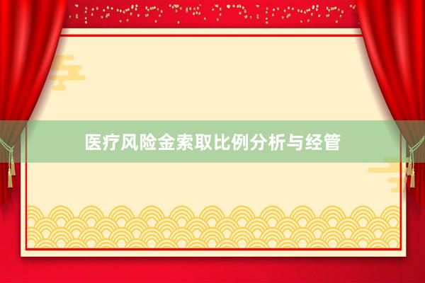 医疗风险金索取比例分析与经管