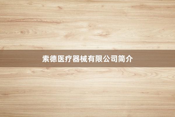 索德医疗器械有限公司简介