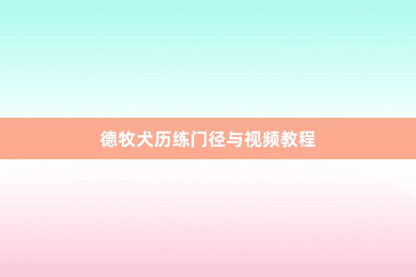 德牧犬历练门径与视频教程
