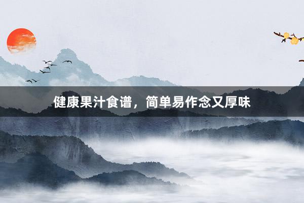 健康果汁食谱，简单易作念又厚味
